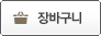 장바구니담기