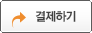 바로 결제하기